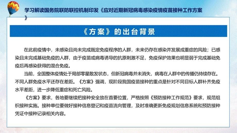 应对近期新冠病毒感染疫情疫苗接种工作方案学习解读图文ppt演示_第5页