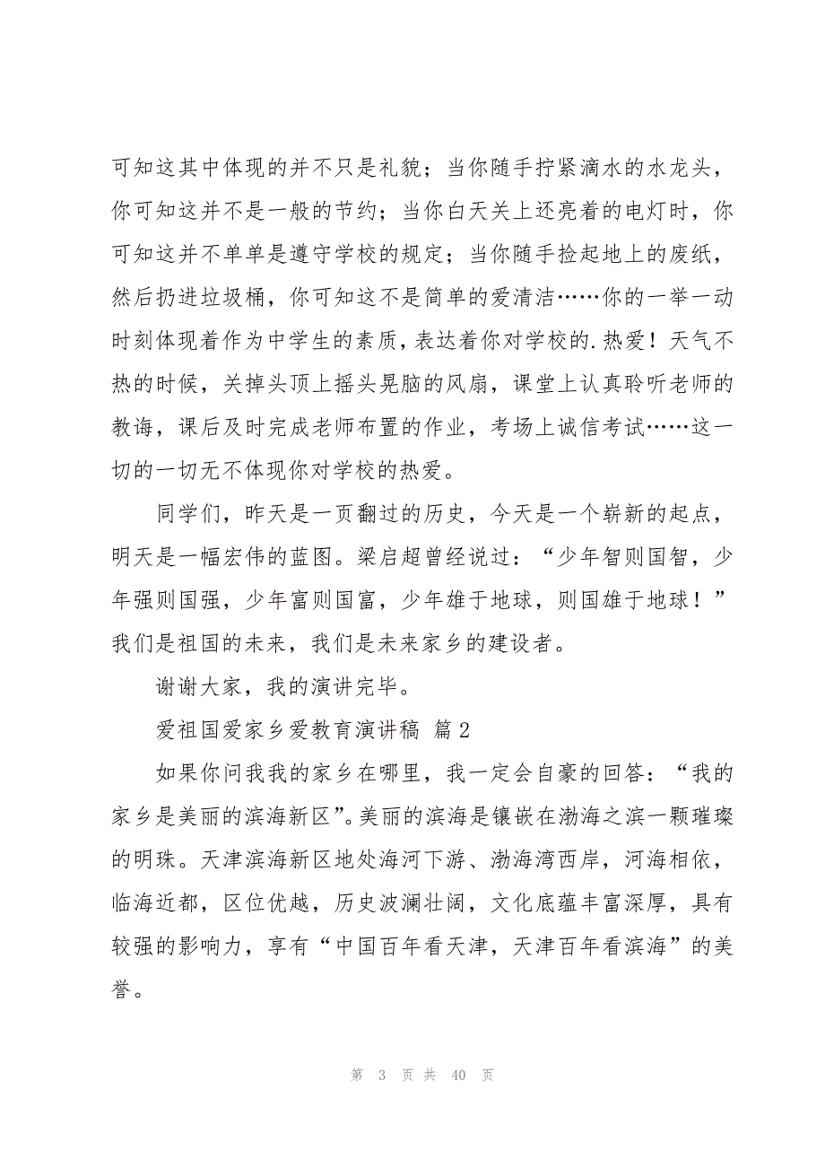 爱祖国爱家乡爱教育演讲稿（20篇）_第3页