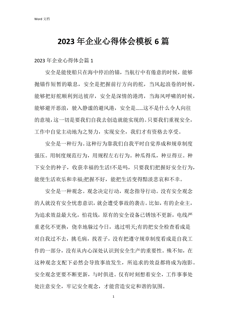 2023年企业心得体会模板6篇_第1页