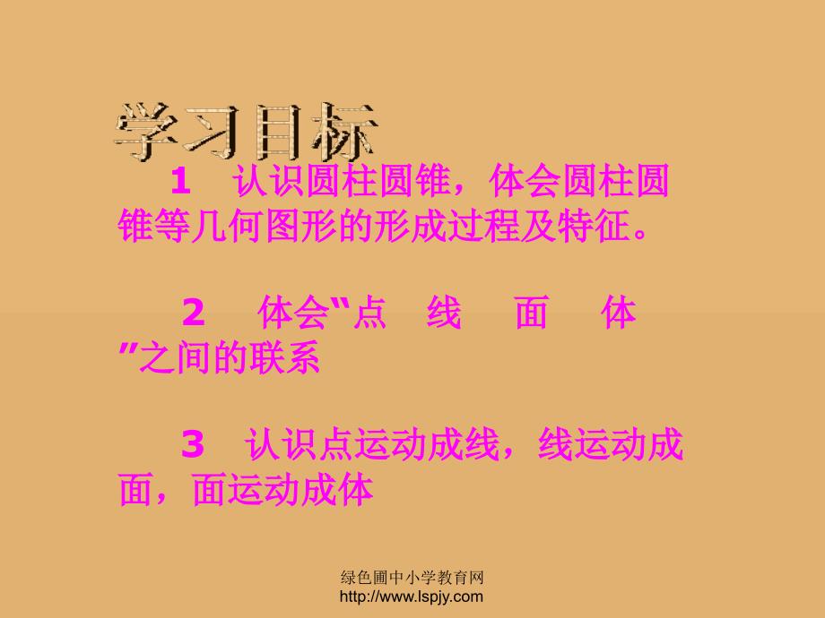 北师大版小学六年级下册数学《面的旋转》课件_第2页