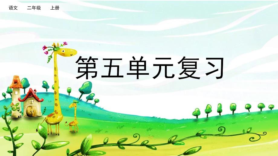 最新人教部编版小学二年级语文上册《第五单元复习》名师课件_第1页