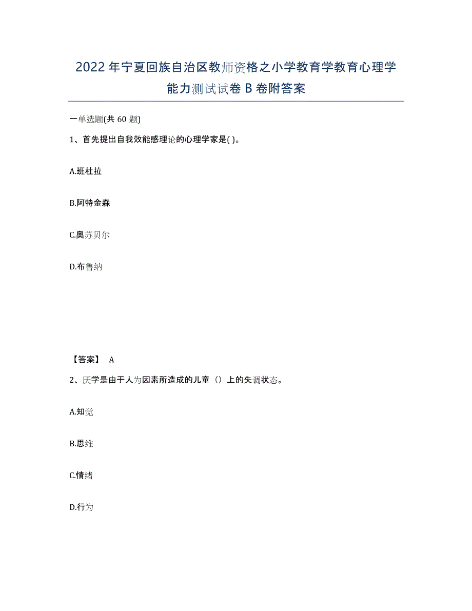 2022年宁夏回族自治区教师资格之小学教育学教育心理学能力测试试卷B卷附答案_第1页