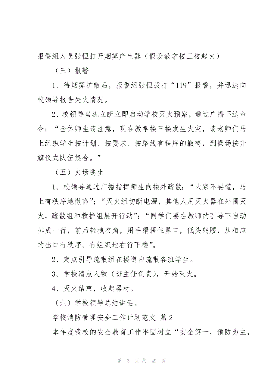 学校消防管理安全工作计划范文（15篇）_第3页