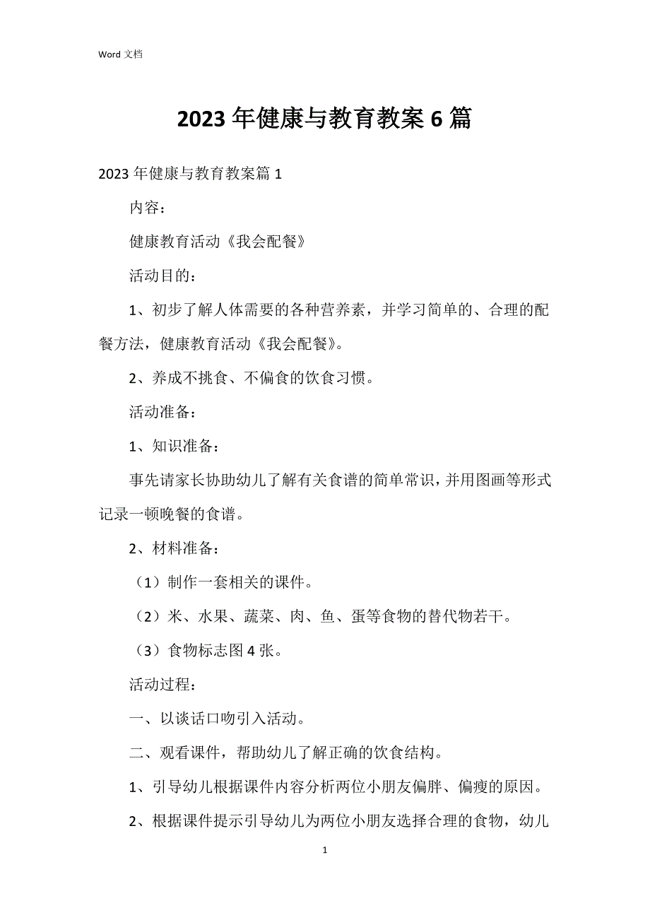 2023年健康与教育教案6篇_第1页