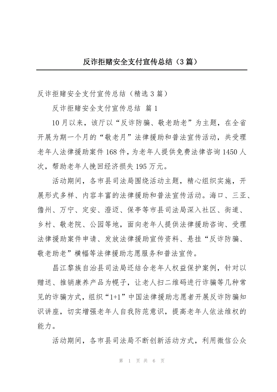 反诈拒赌安全支付宣传总结（3篇）_第1页