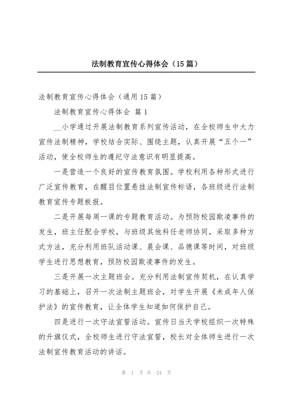 法制教育宣传心得体会（15篇）_第1页