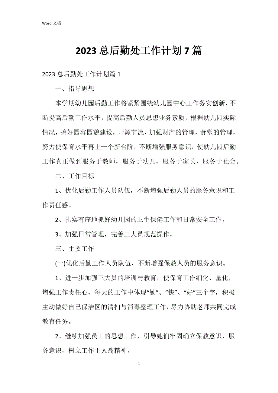 2023总后勤处工作7篇_第1页