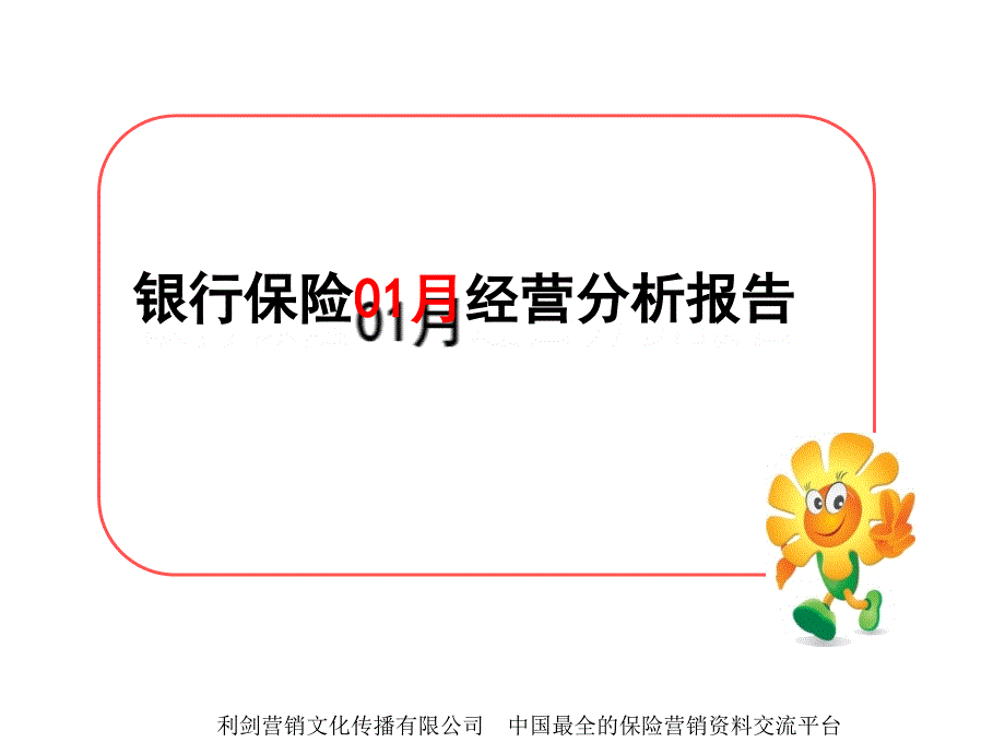 银行保险一月经营分析报告KPI分析26页_第1页