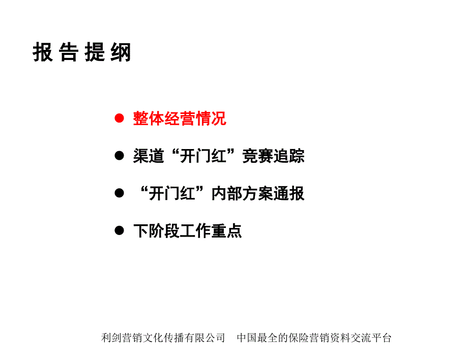 银行保险一月经营分析报告KPI分析26页_第2页