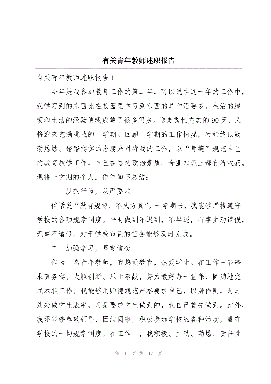 有关青年教师述职报告_第1页