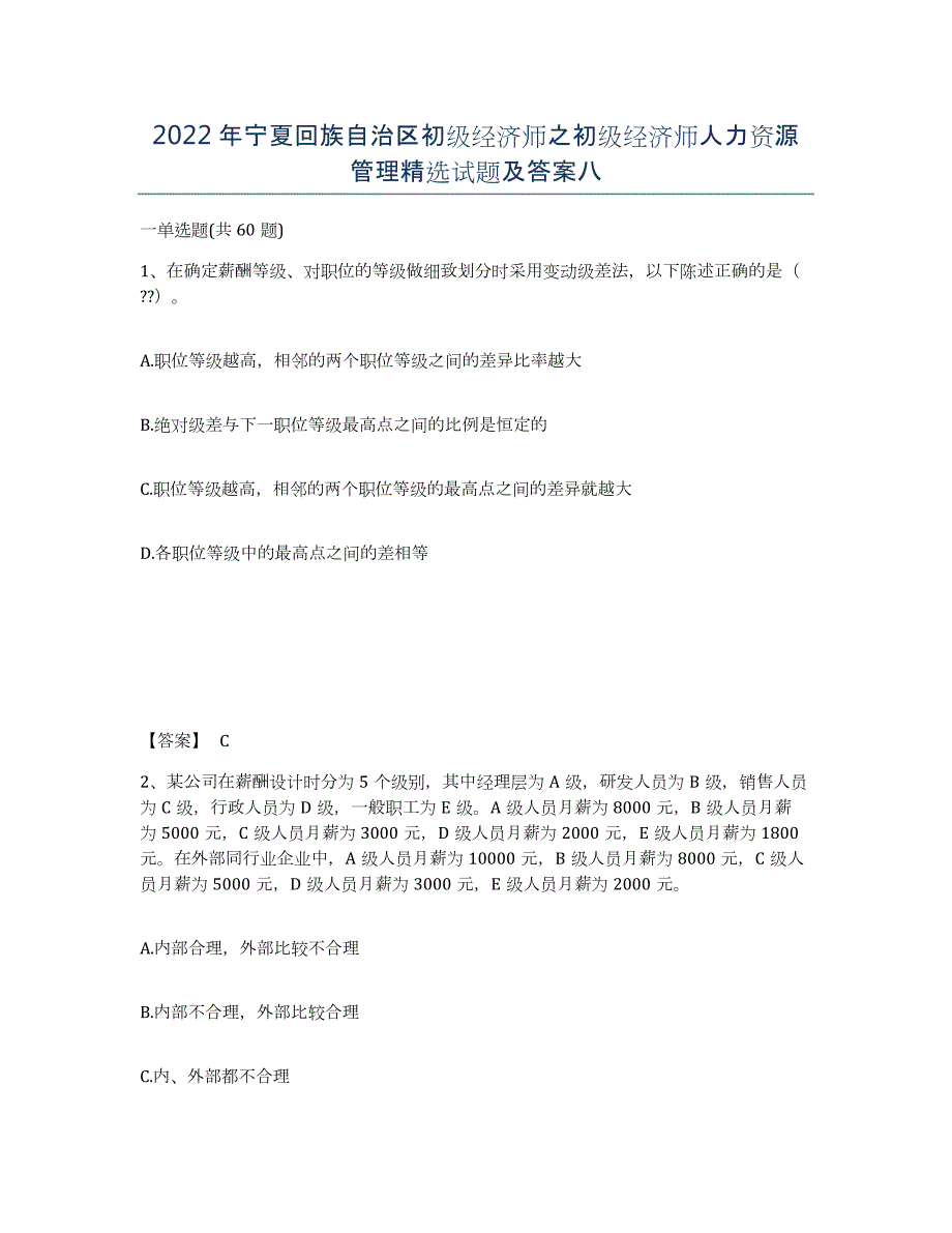 2022年宁夏回族自治区初级经济师之初级经济师人力资源管理试题及答案八_第1页