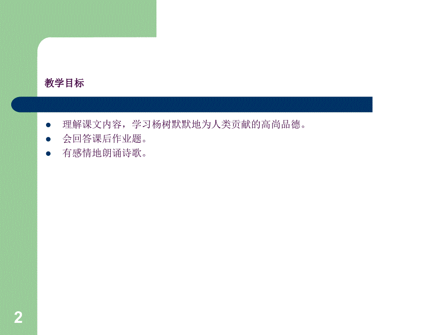 小学二年级语文植树之歌ppt课件_第2页