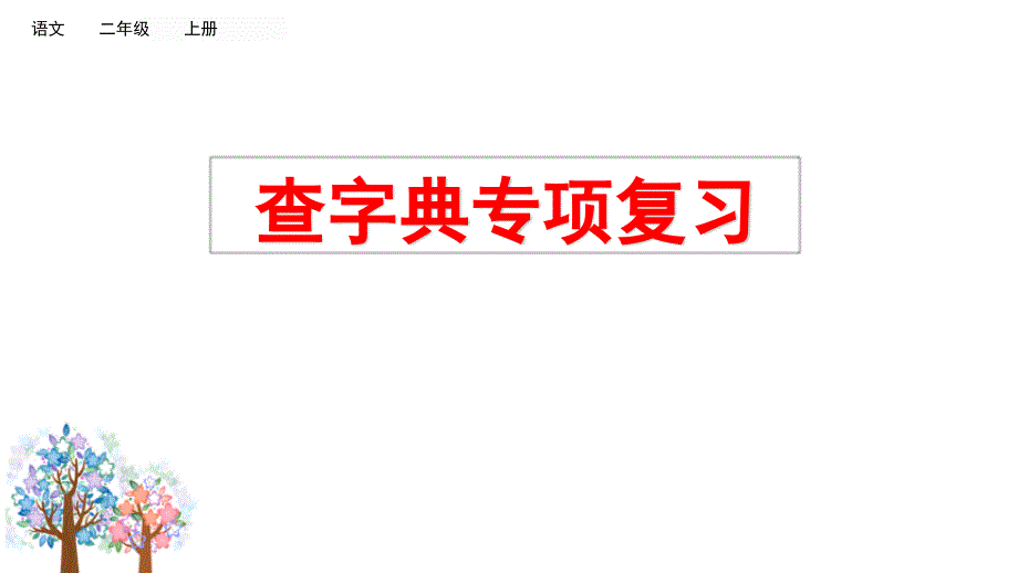 最新人教部编版小学二年级语文上册《查字典》专项复习名师课件_第1页