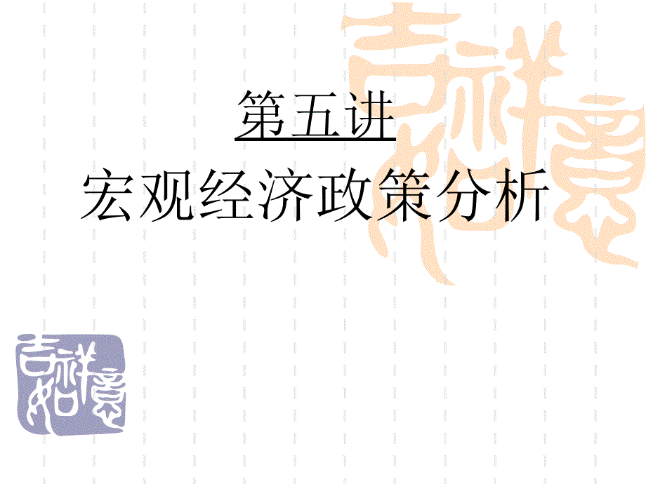 第五讲：宏观经济政策分析_第1页