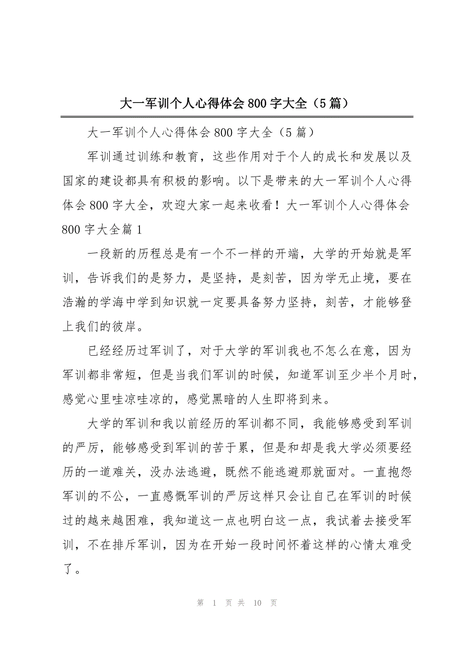 大一军训个人心得体会800字大全（5篇）_第1页