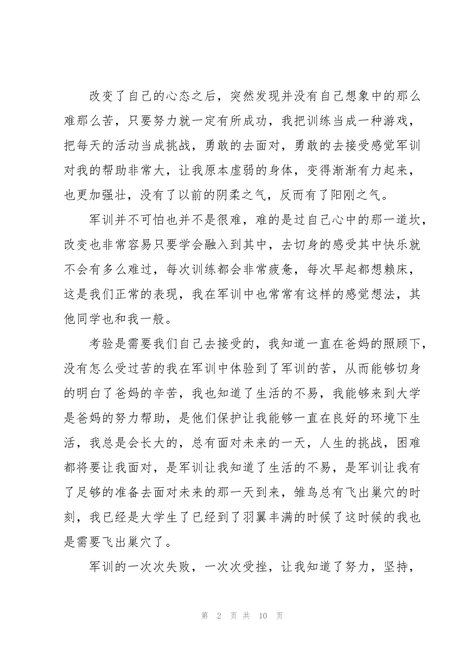 大一军训个人心得体会800字大全（5篇）_第2页