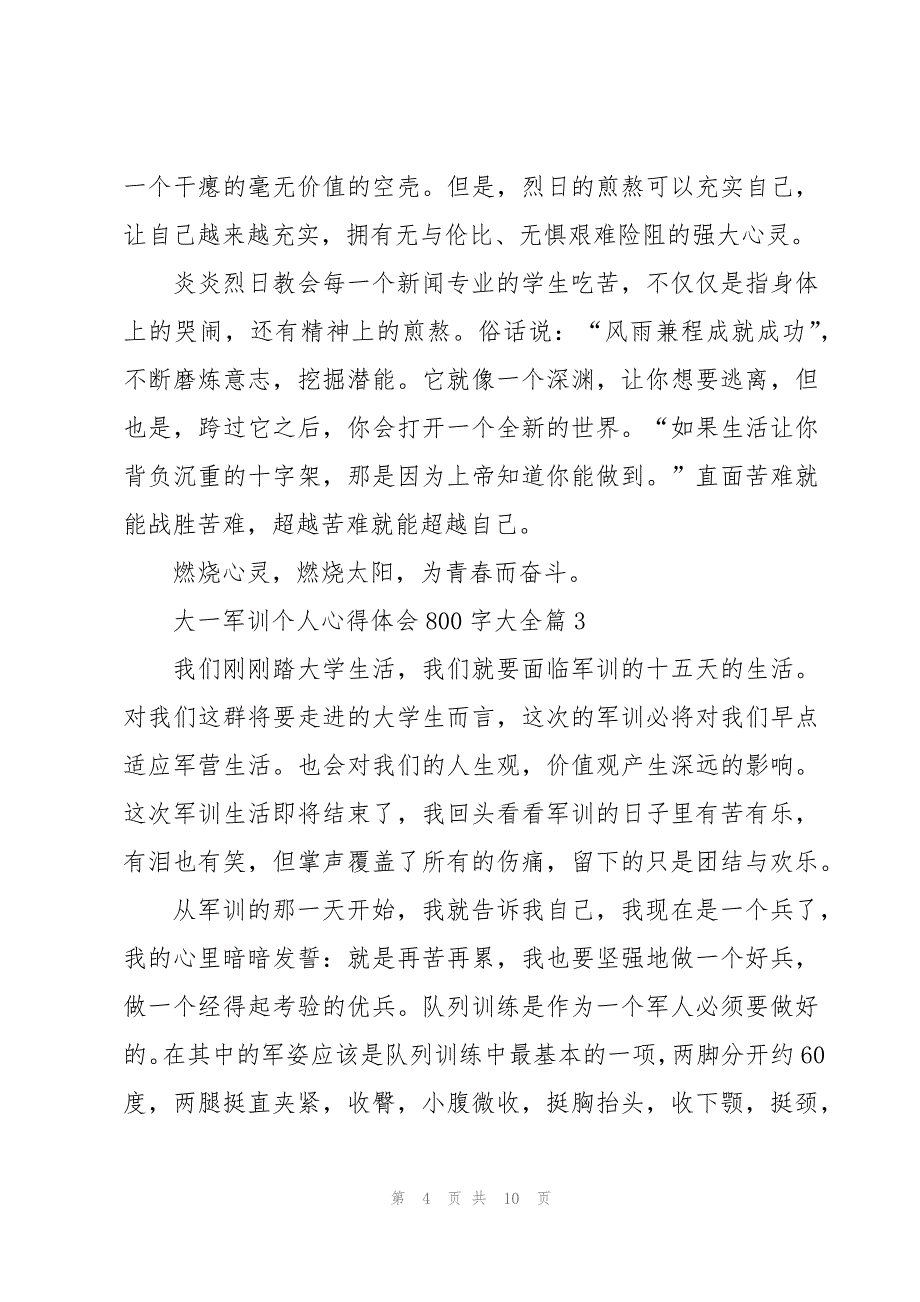 大一军训个人心得体会800字大全（5篇）_第4页