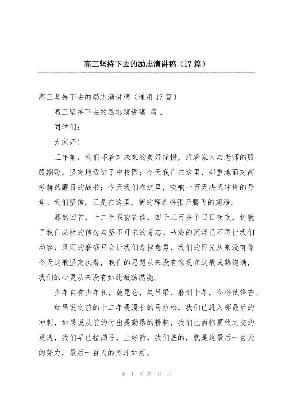 高三坚持下去的励志演讲稿（17篇）_第1页