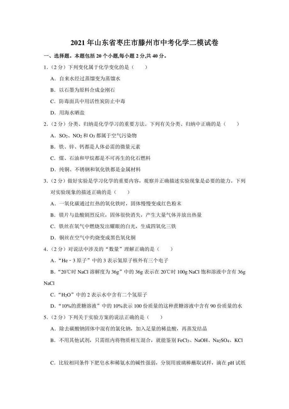 2021年山东省枣庄市滕州市中考化学二模试卷_第1页