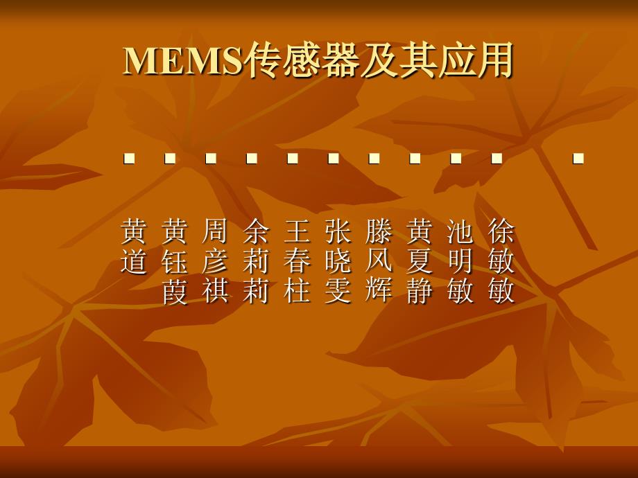 MEMS传感器及其应用PPT课件_第1页