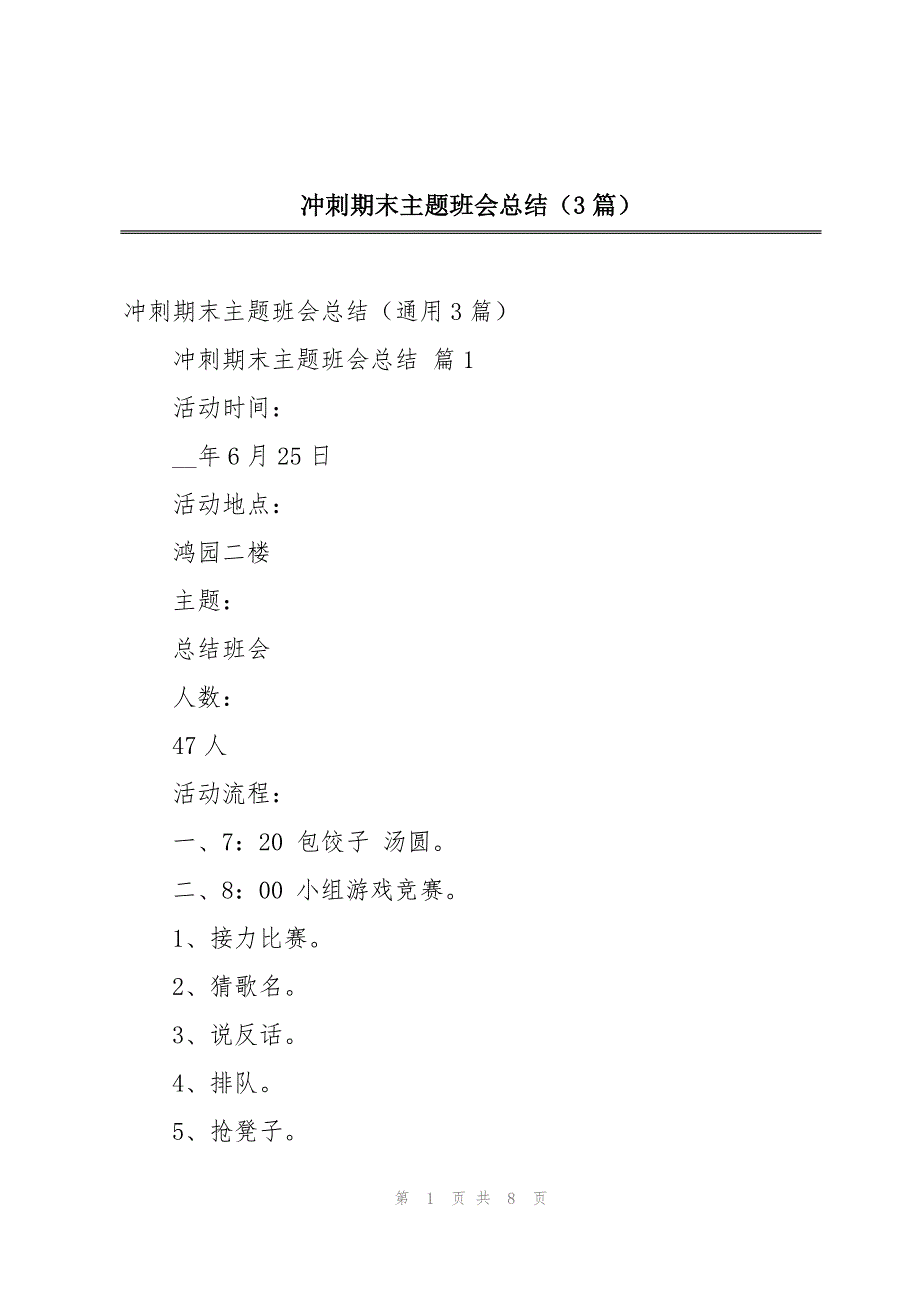 冲刺期末主题班会总结（3篇）_第1页