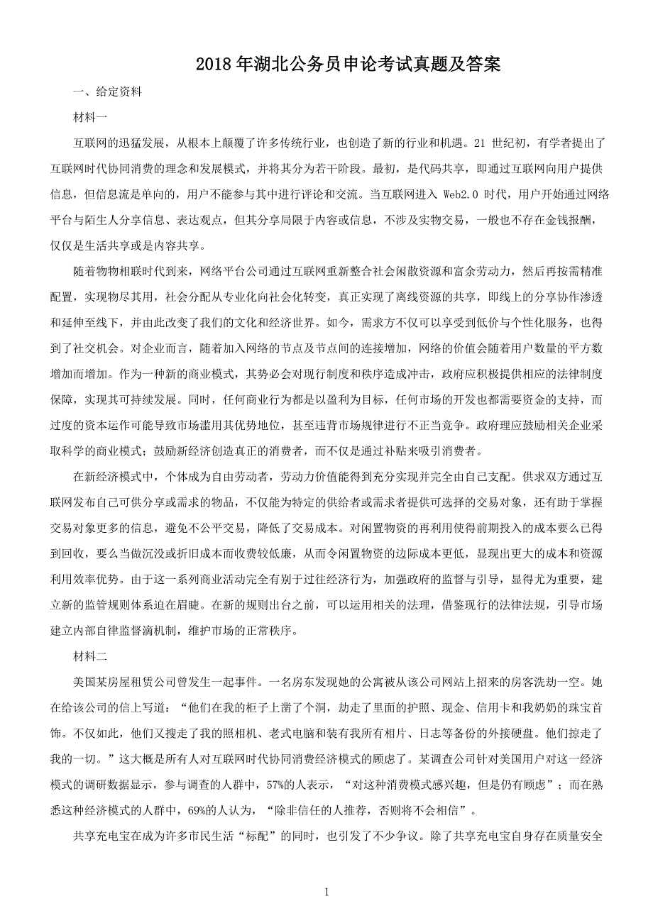 2018年湖北公务员申论考试真题及答案_第1页