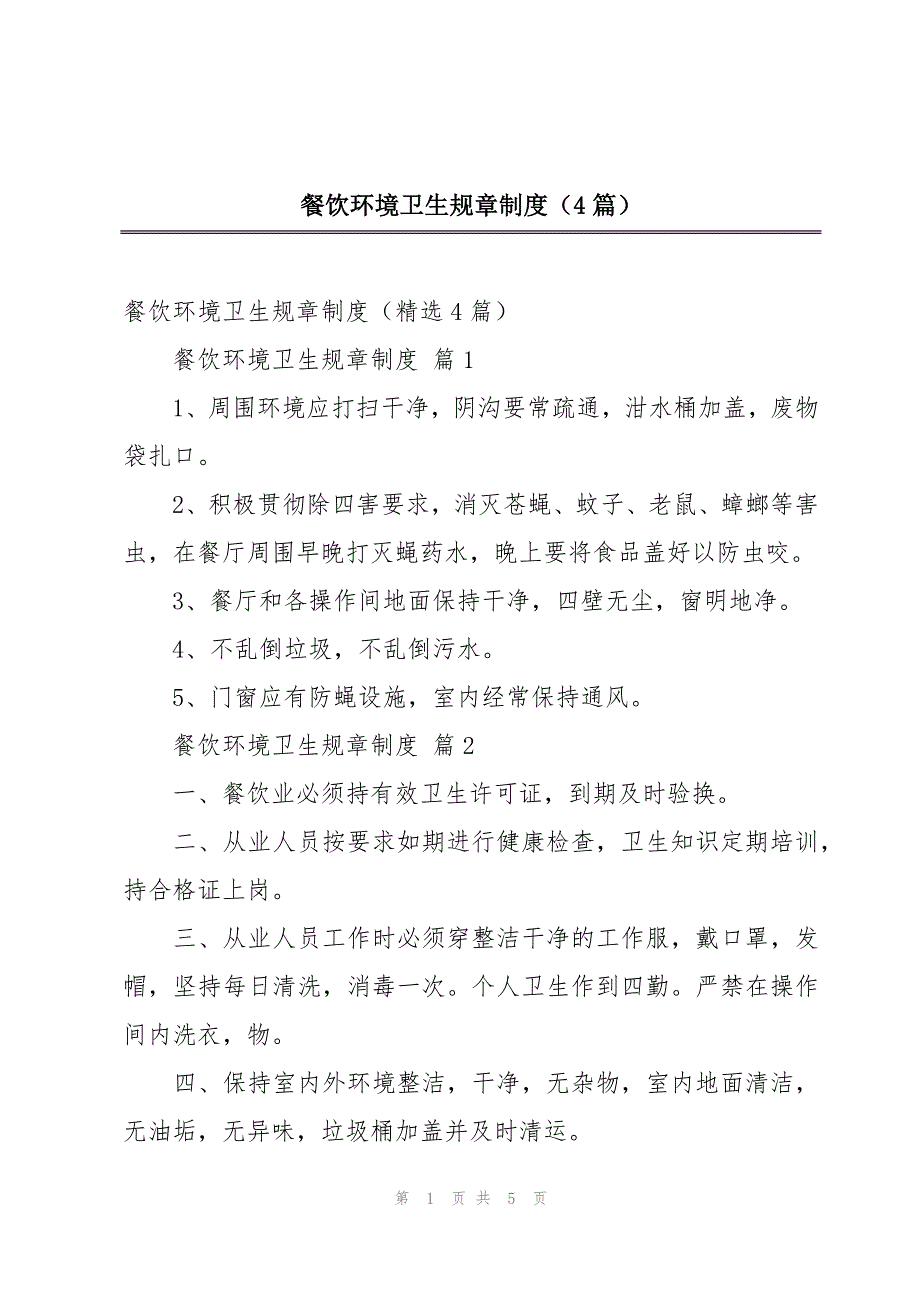 餐饮环境卫生规章制度（4篇）_第1页