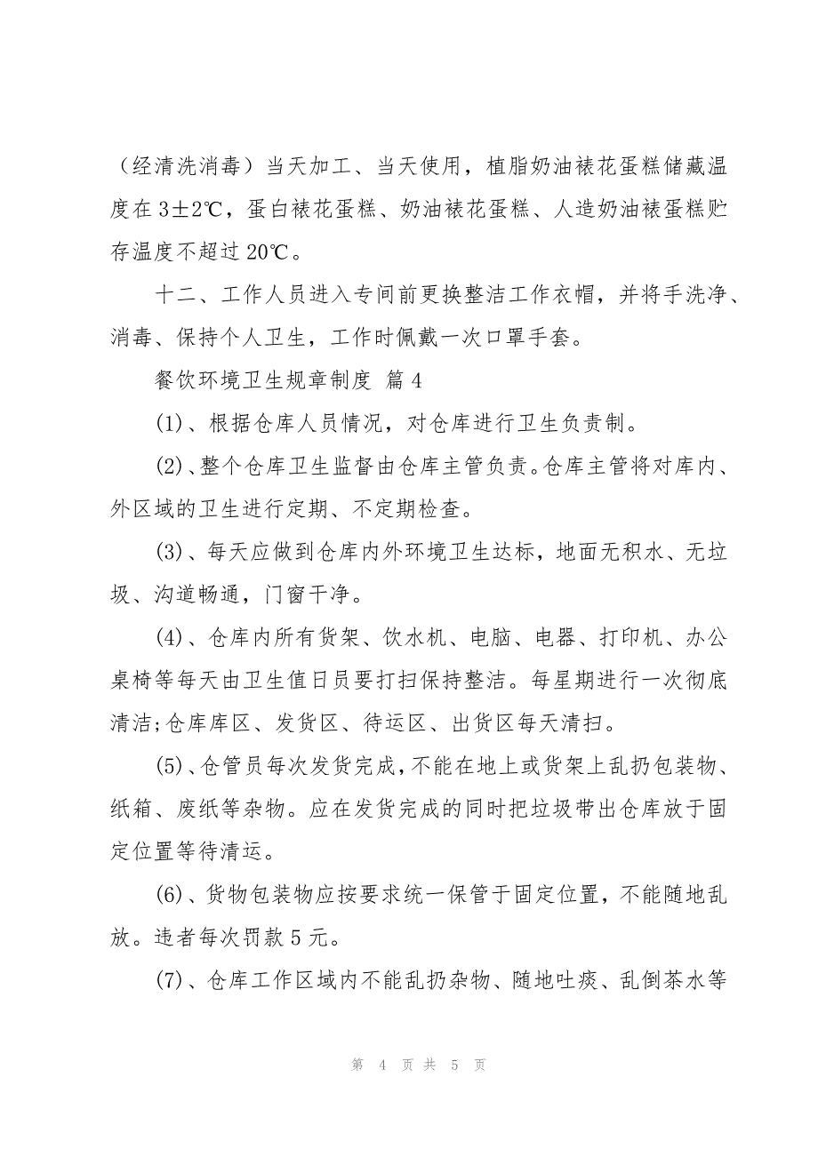 餐饮环境卫生规章制度（4篇）_第4页