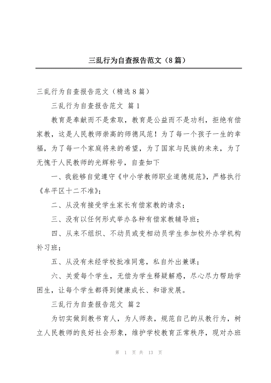 三乱行为自查报告范文（8篇）_第1页