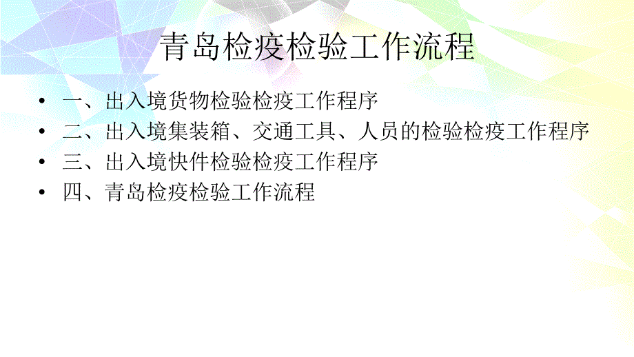 青岛检疫检验工作流程_第2页