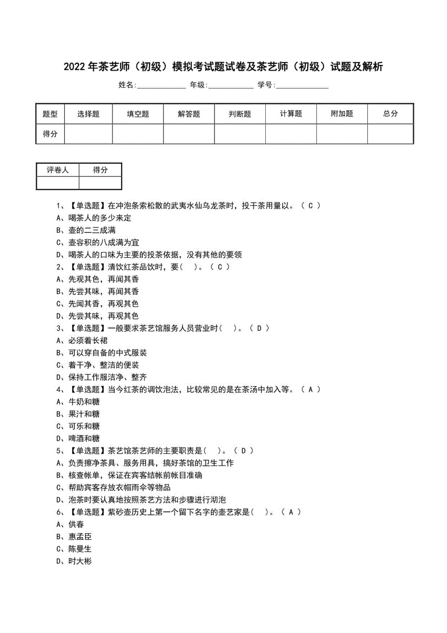 2022年茶艺师（初级）模拟考试题试卷及茶艺师（初级）试题及解析_第1页