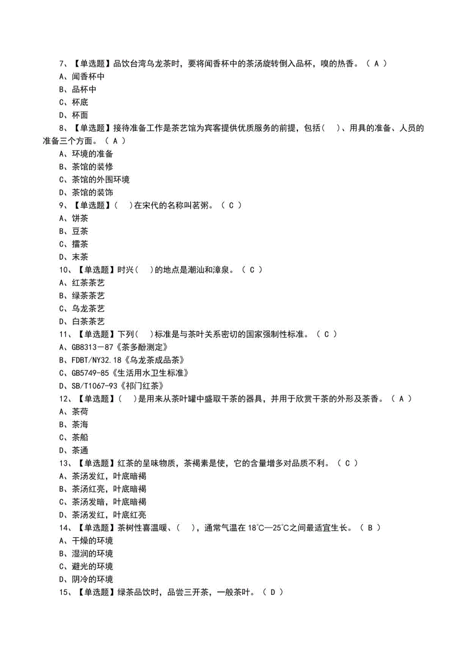 2022年茶艺师（初级）模拟考试题试卷及茶艺师（初级）试题及解析_第2页