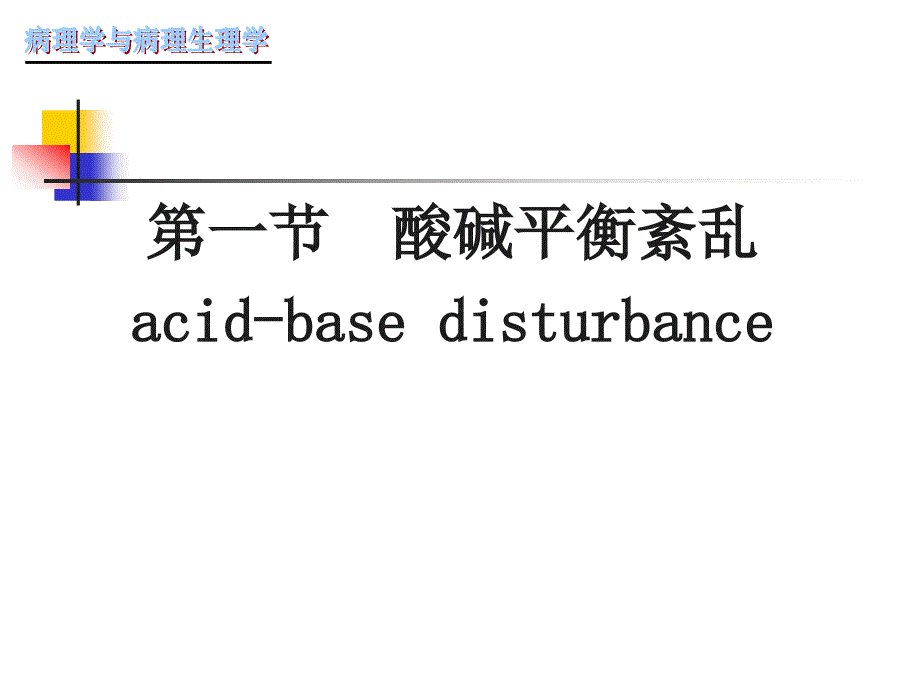 酸碱平pt课件_第1页