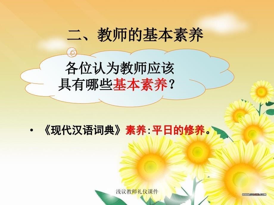 浅议教师礼仪课件_第5页