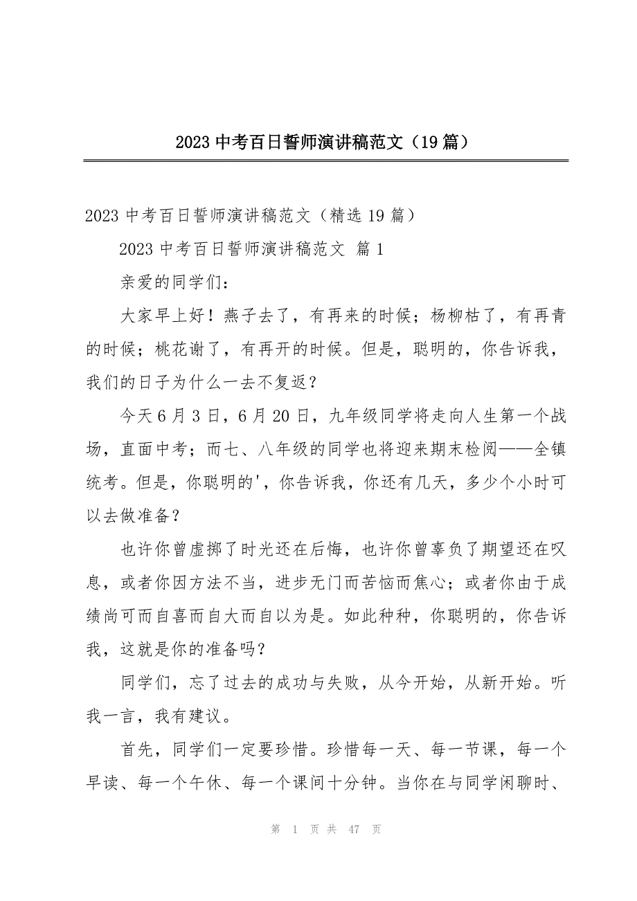 2023中考百日誓师演讲稿范文（19篇）_第1页