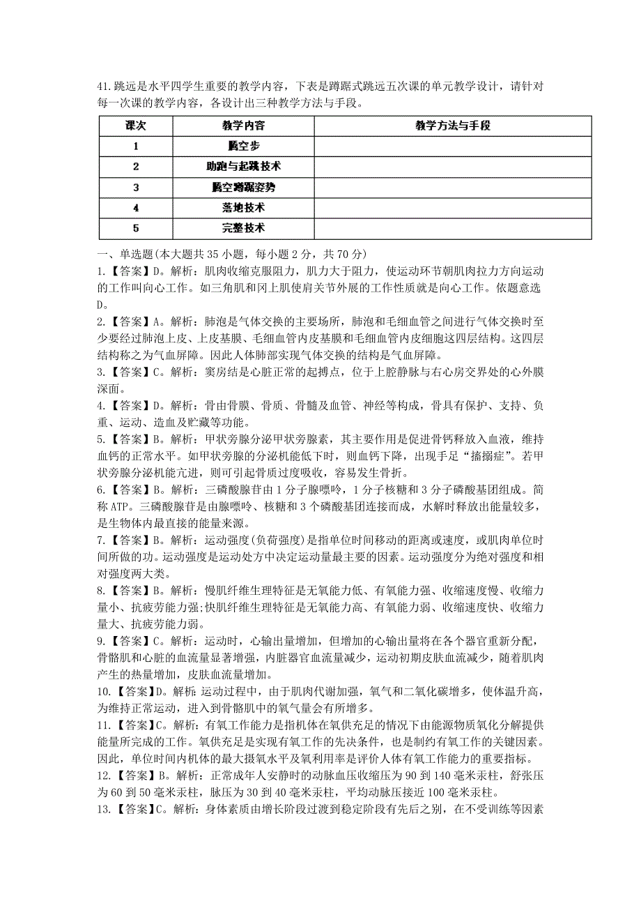 2019下半年黑龙江教师资格考试初中体育学科知识与教学能力真题及答案_第4页