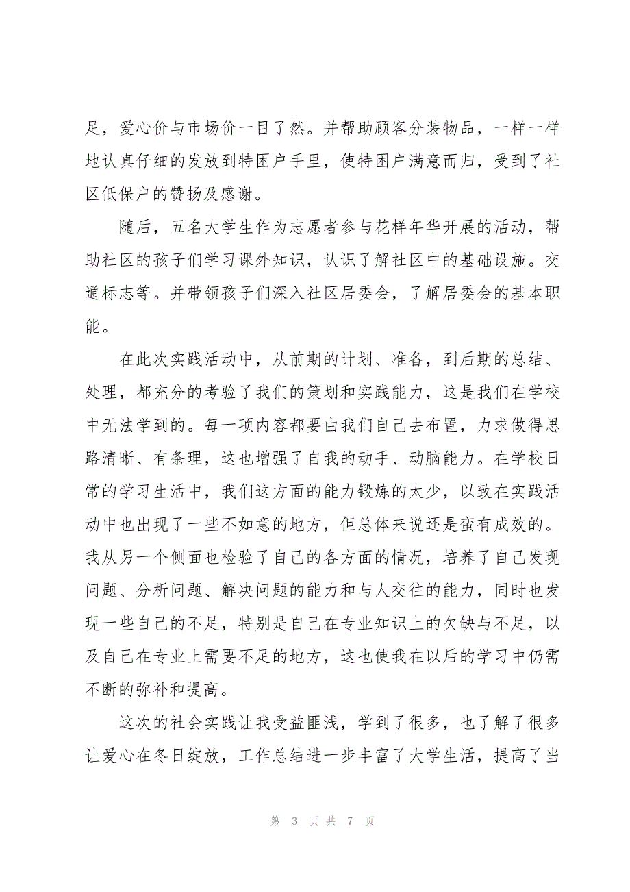 大学生志愿者社会实践心得体会（3篇）_第3页