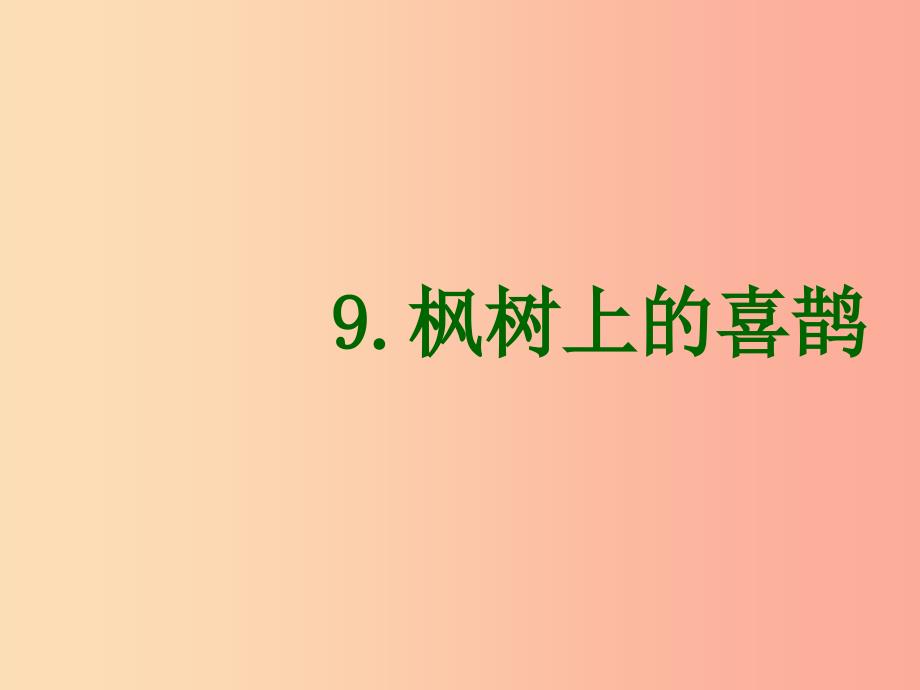 2019二年级语文下册 课文3 9《枫树上的喜鹊》课件 新人教版.ppt_第1页