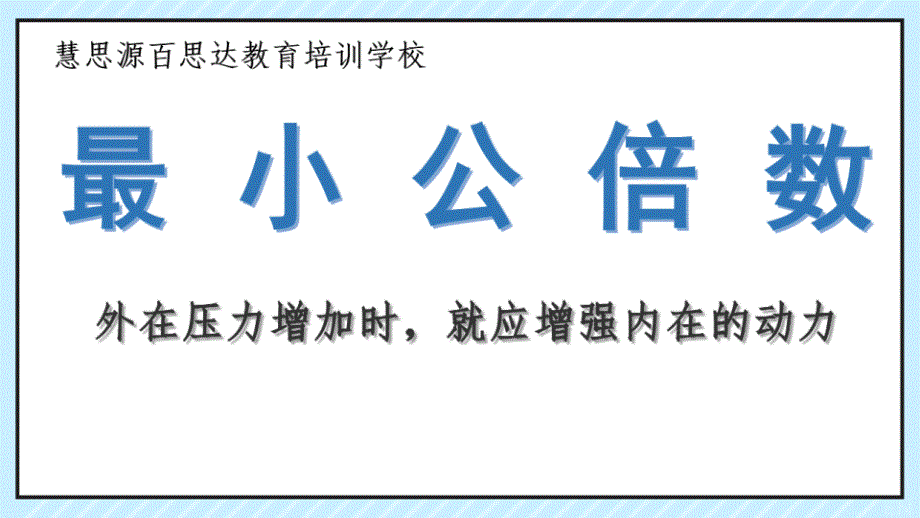 2023北师大版 五年级上册数学 教学课件8 找最小的公倍数_第1页