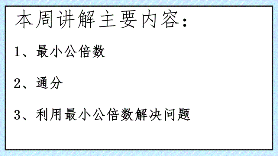 2023北师大版 五年级上册数学 教学课件8 找最小的公倍数_第2页