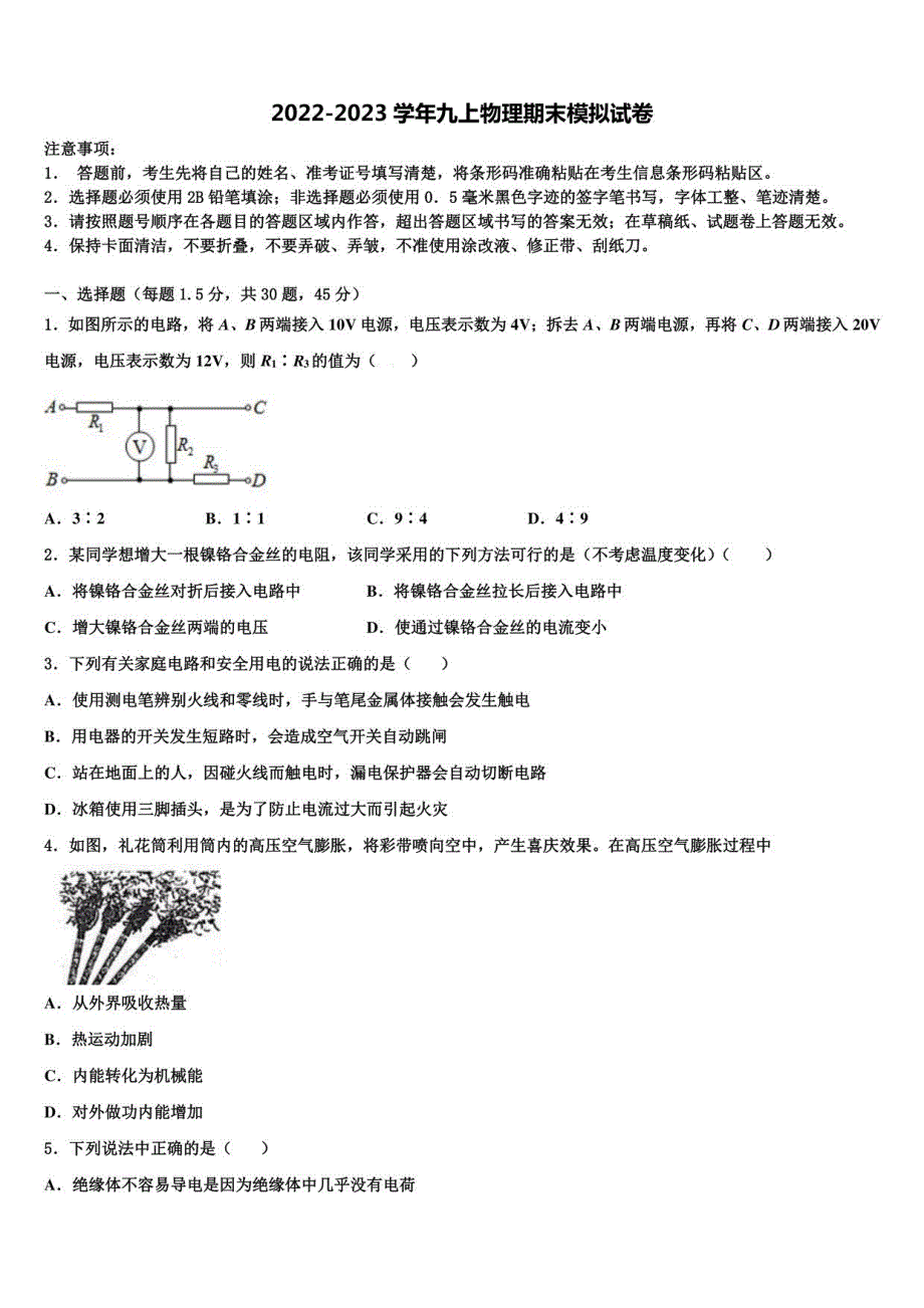 2022-2023学年重庆市万州区第二高级中学物理九年级上册期末统考模拟试题含解析_第1页