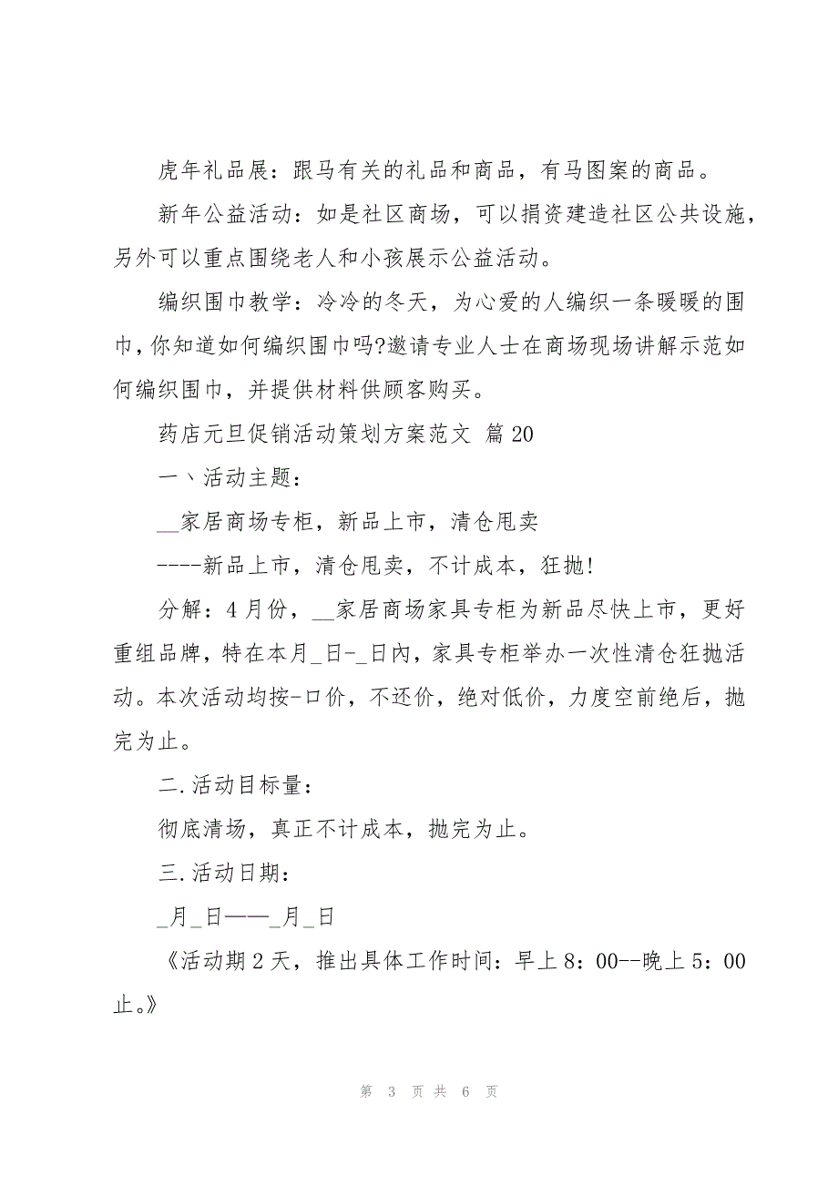 药店元旦促销活动策划方案范文（20篇）_第3页