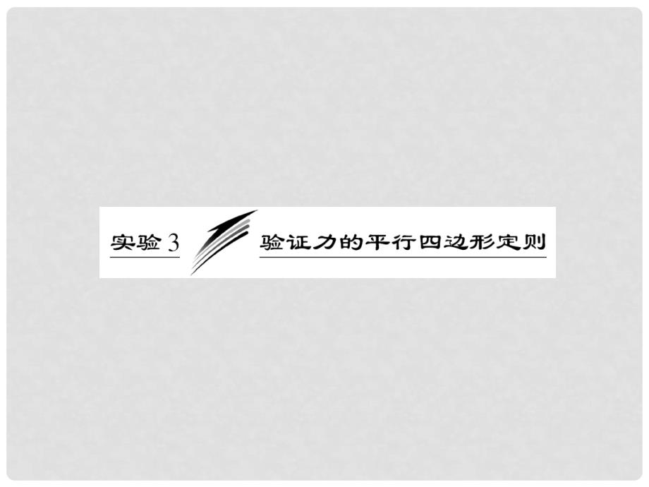 高考物理一轮复习 第二章实验3验证力的平行四边形定则课件 新人教版（安徽 北京专版）_第1页