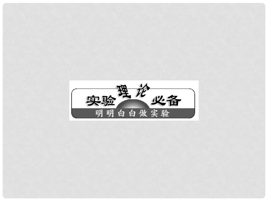 高考物理一轮复习 第二章实验3验证力的平行四边形定则课件 新人教版（安徽 北京专版）_第3页