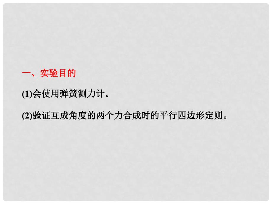 高考物理一轮复习 第二章实验3验证力的平行四边形定则课件 新人教版（安徽 北京专版）_第4页