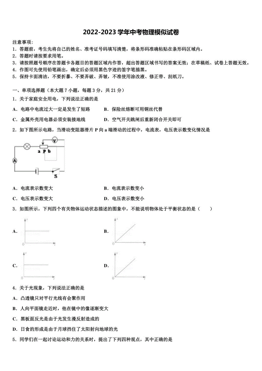 2022-2023学年湖南省长沙五中学中考物理模试卷含解析_第1页