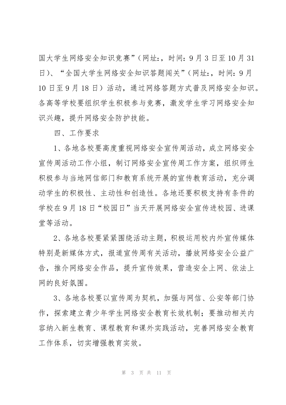 “国家网络安全宣传周”活动实施方案（5篇）_第3页