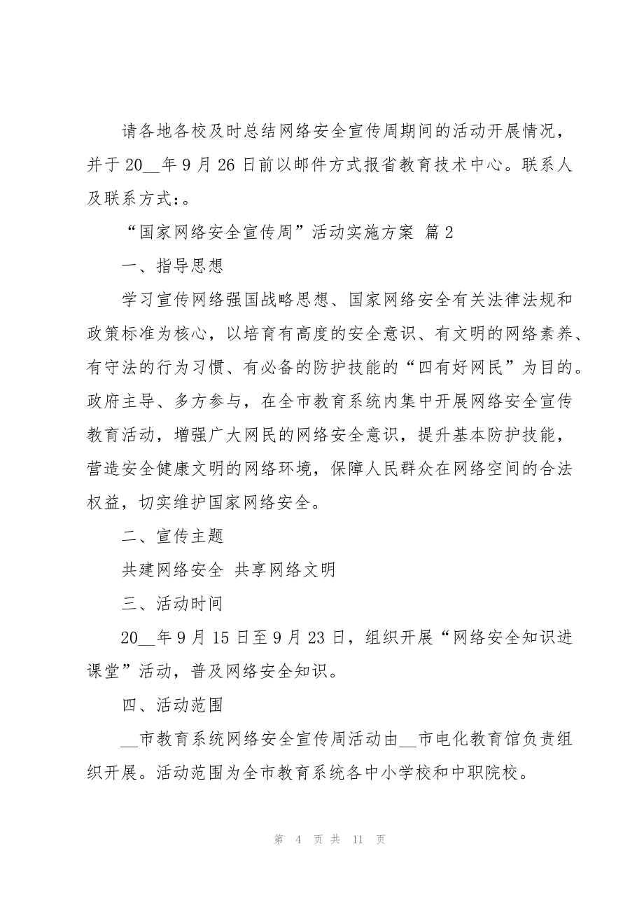 “国家网络安全宣传周”活动实施方案（5篇）_第4页