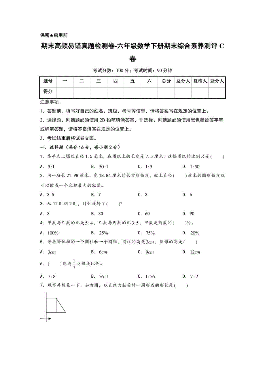 2022-2023学年期末高频易错真题检测卷-六年级数学下册期末综合素养测评C卷（北师大版）_第1页