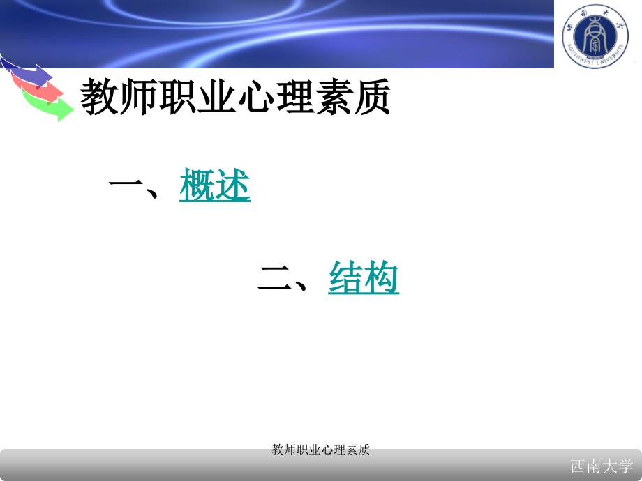 教师职业心理素质课件_第2页